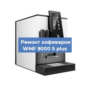 Замена дренажного клапана на кофемашине WMF 9000 S plus в Краснодаре